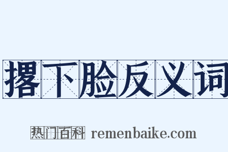 撂下脸反义词是什么意思的图片